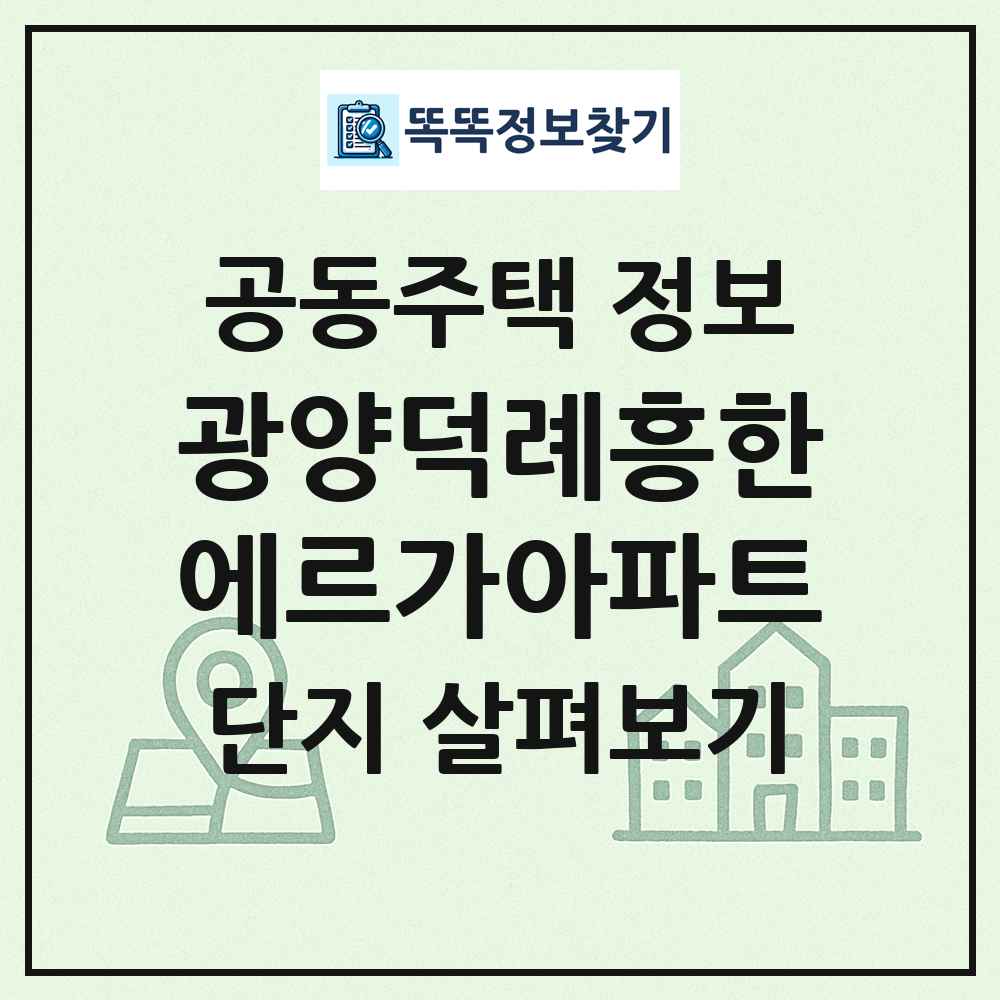 광양덕례흥한에르가아파트 최신 공동주택 정보