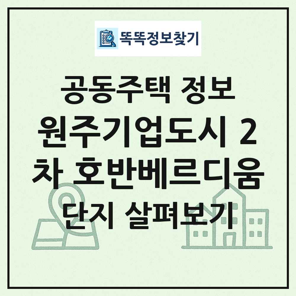 원주기업도시 2차 호반베르디움 최신 공동주택 정보