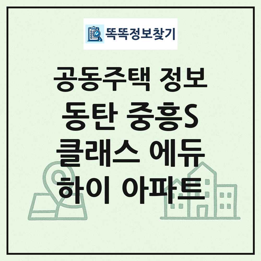 동탄 중흥S클래스 에듀하이 아파트 최신 공동주택 정보