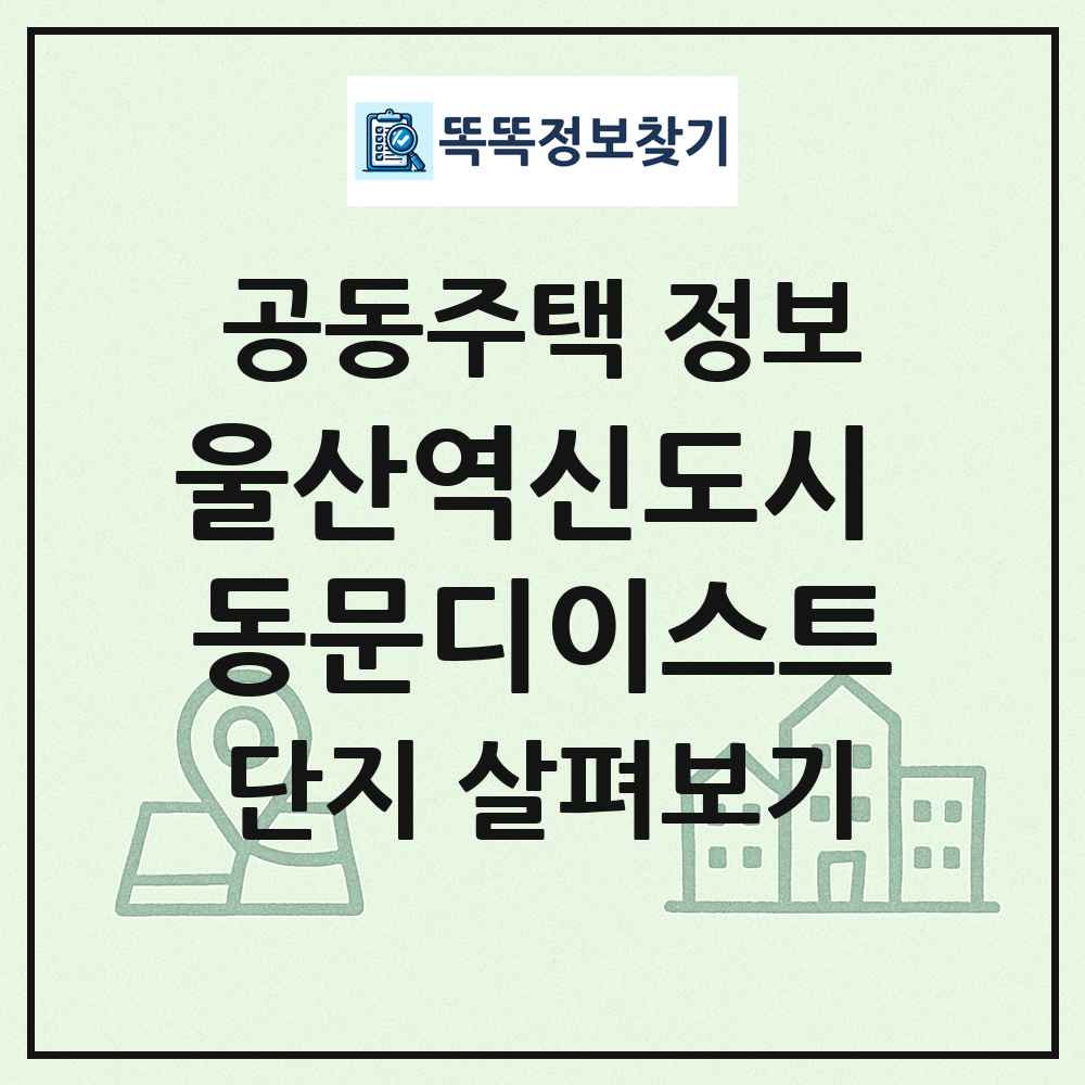 울산역신도시 동문디이스트 최신 공동주택 정보