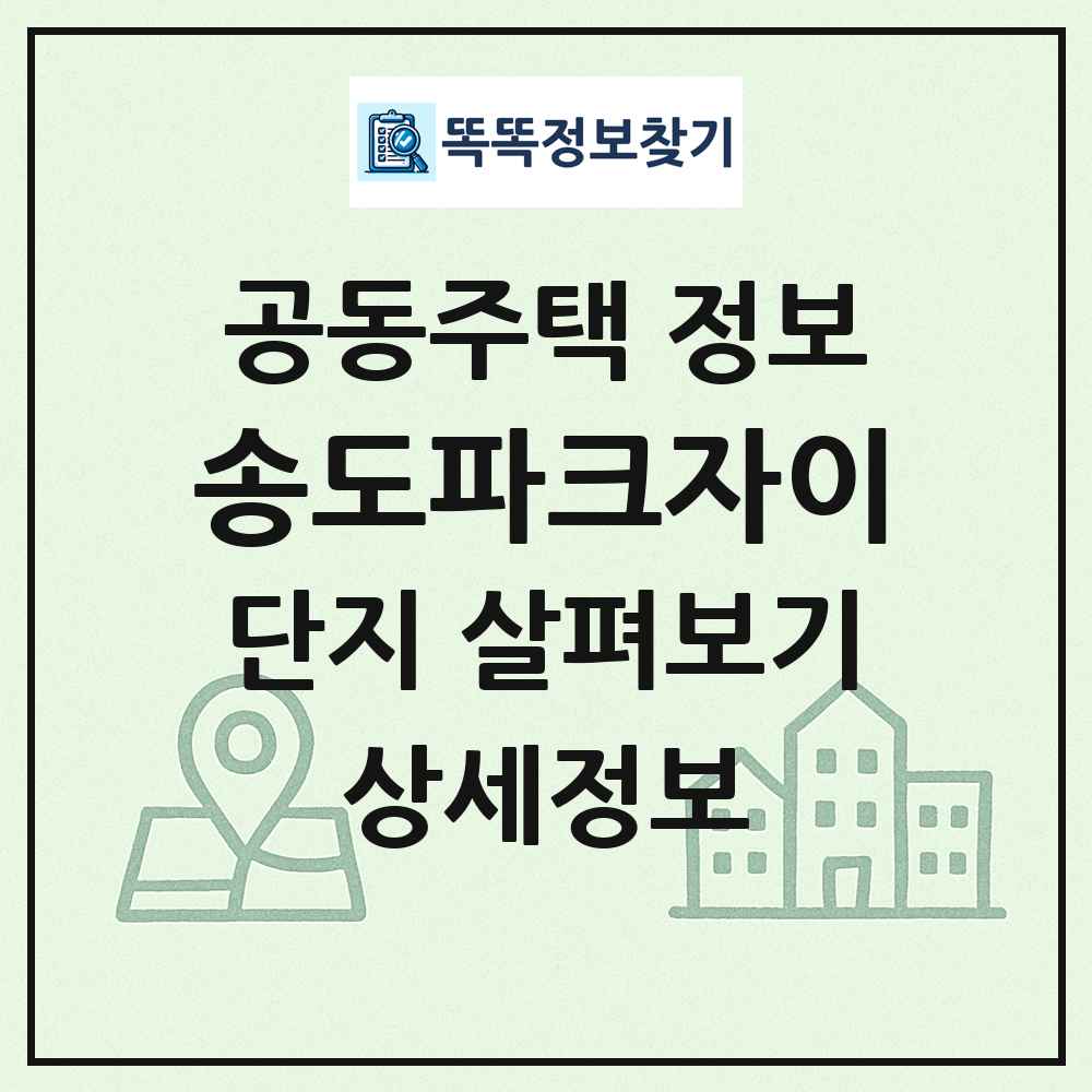 송도파크자이 최신 공동주택 정보