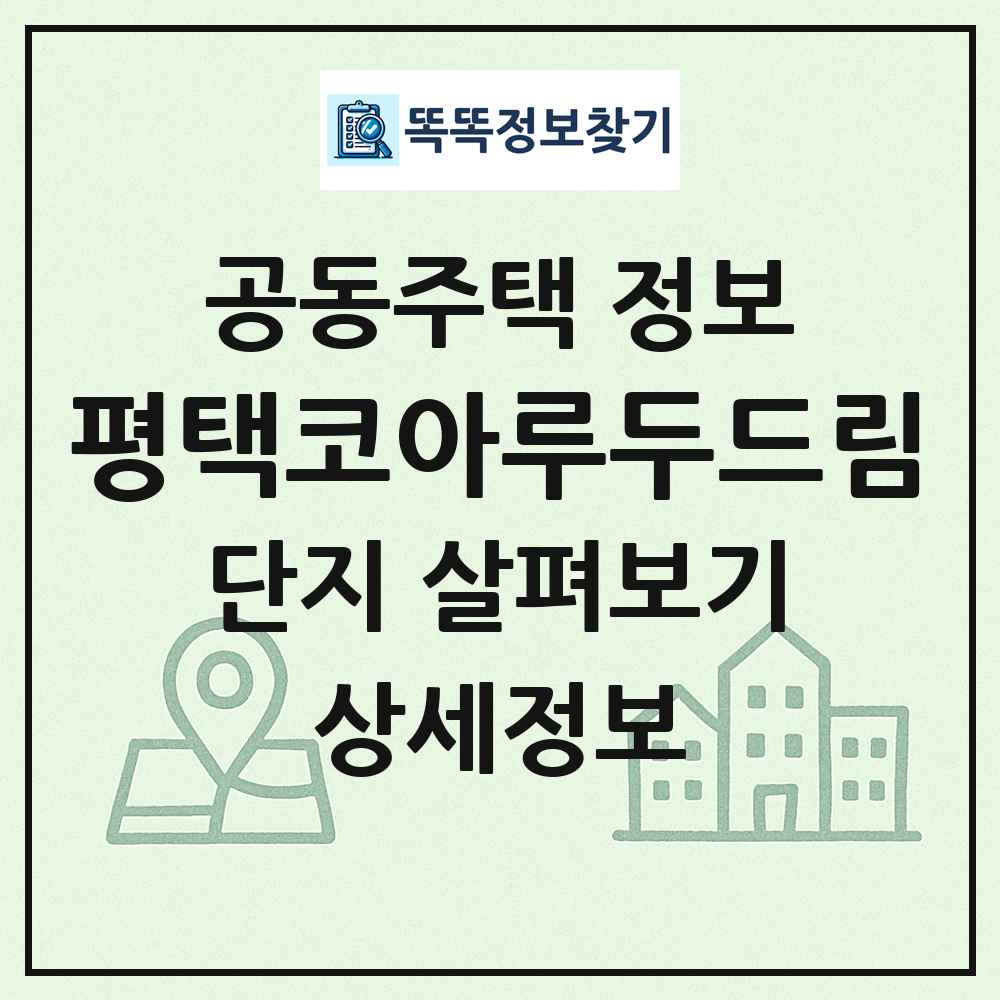 평택코아루두드림 최신 공동주택 정보