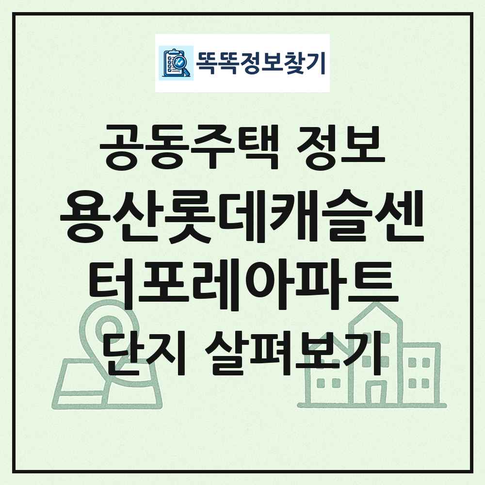 용산롯데캐슬센터포레아파트 최신 공동주택 정보