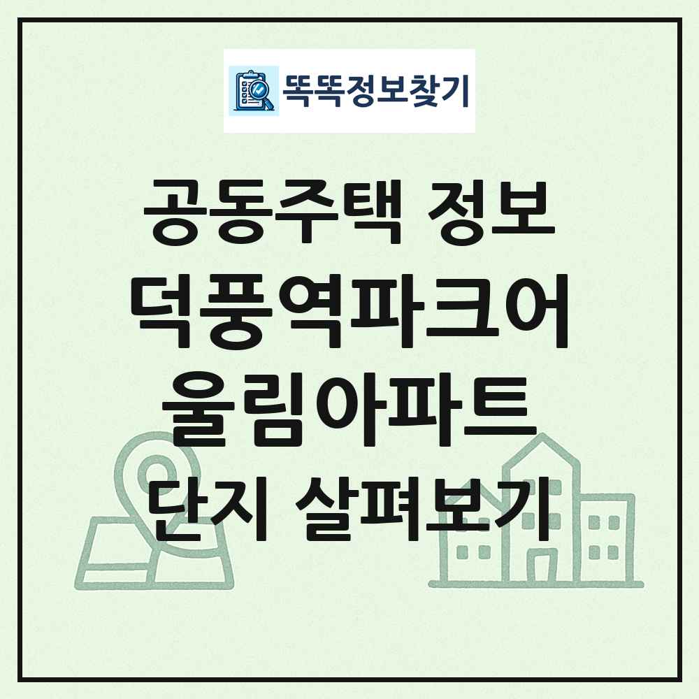 덕풍역파크어울림아파트 최신 공동주택 정보