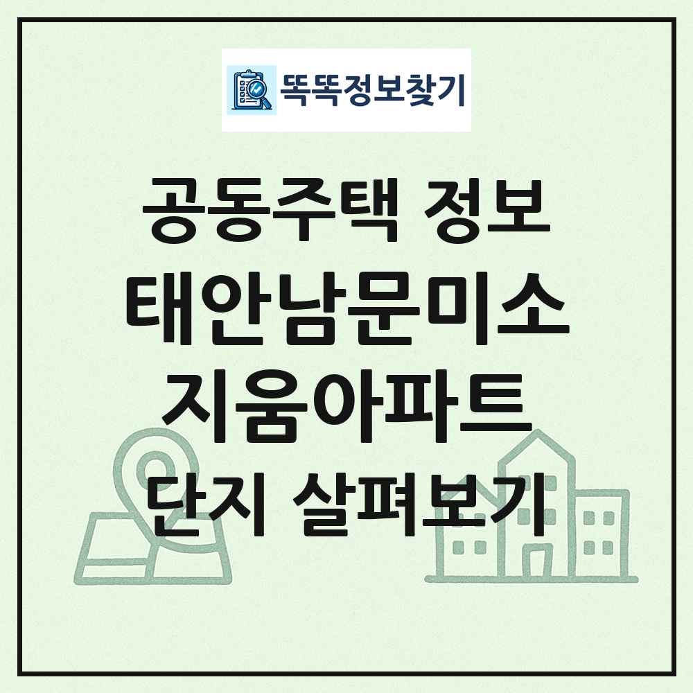 태안남문미소지움아파트 최신 공동주택 정보