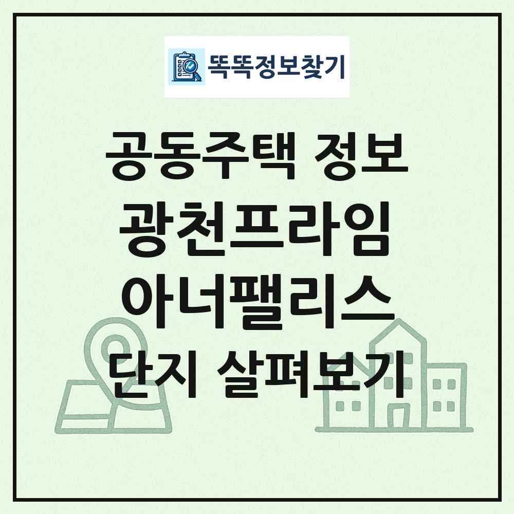 광천프라임아너팰리스 최신 공동주택 정보