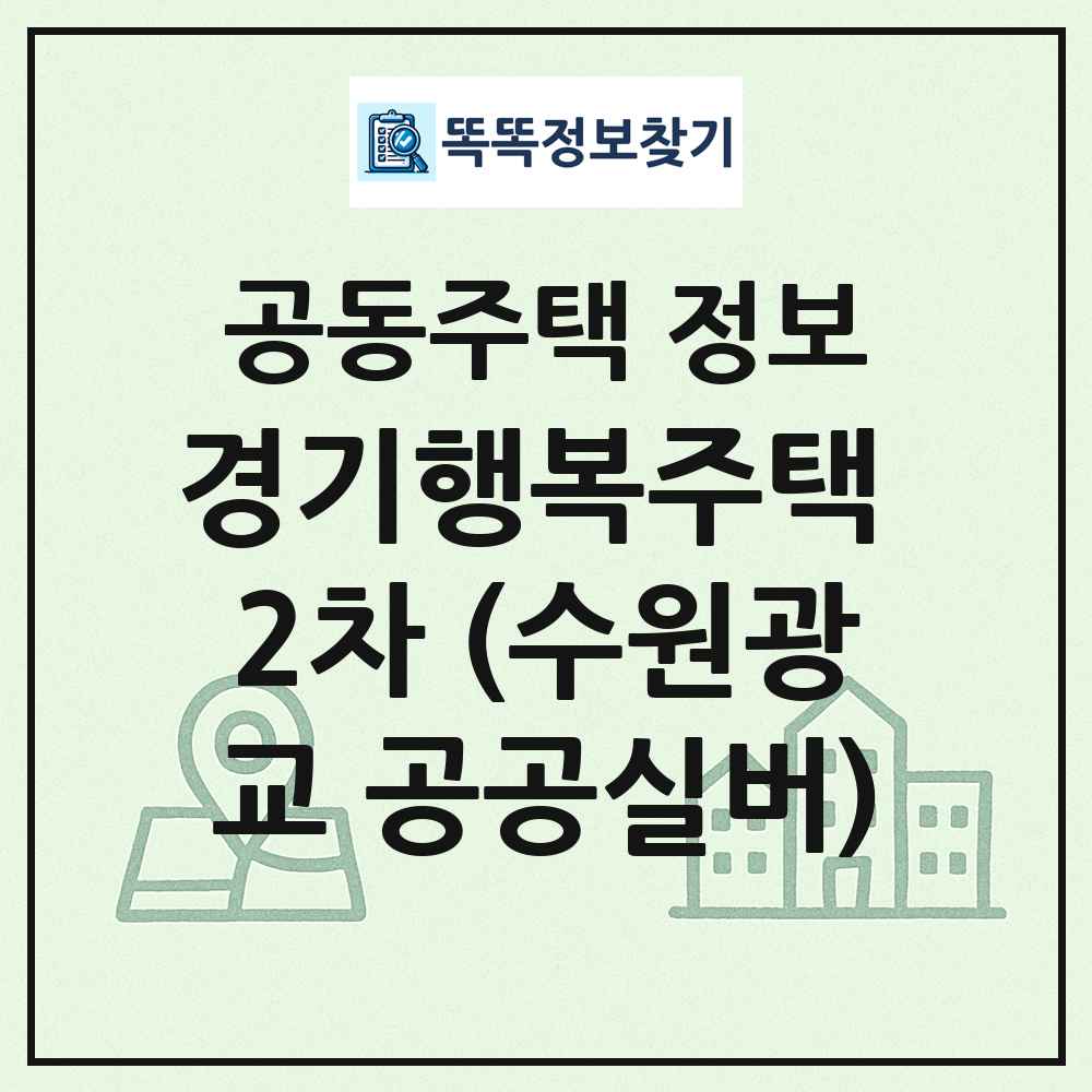 경기행복주택 2차 (수원광교 공공실버) 최신 공동주택 정보