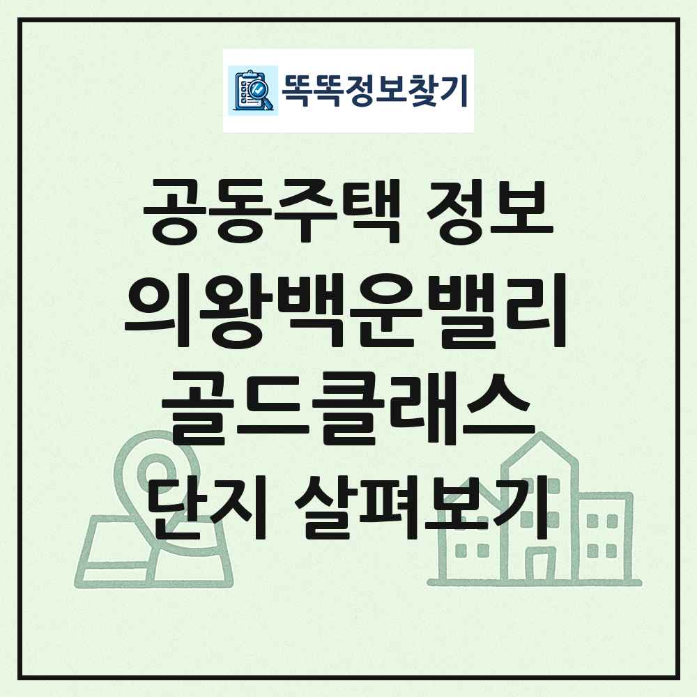 의왕백운밸리골드클래스 최신 공동주택 정보