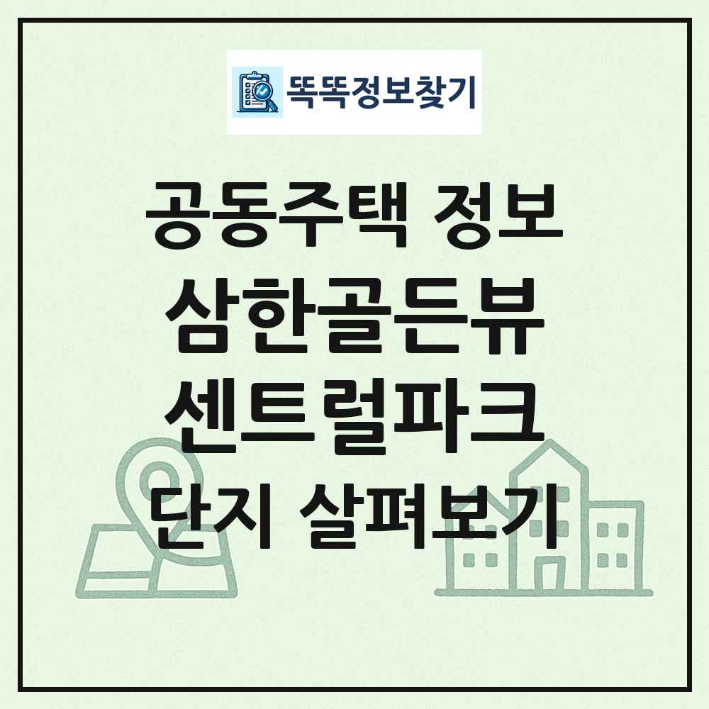 삼한골든뷰센트럴파크 최신 공동주택 정보