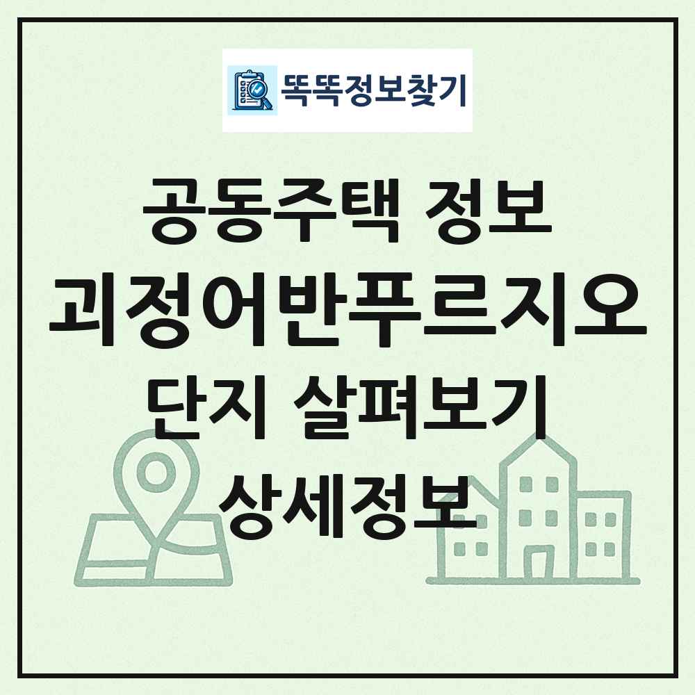 괴정어반푸르지오 최신 공동주택 정보