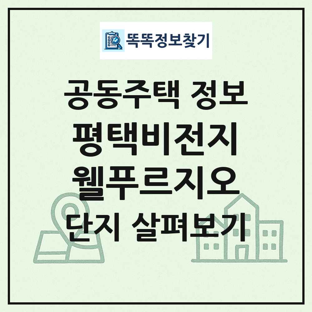 평택비전지웰푸르지오 최신 공동주택 정보