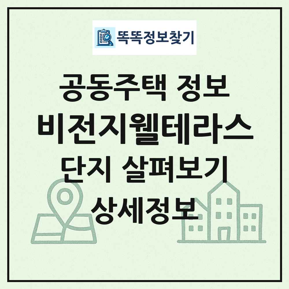 비전지웰테라스 최신 공동주택 정보