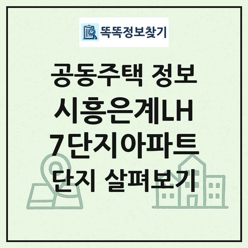 시흥은계LH7단지아파트 최신 공동주택 정보