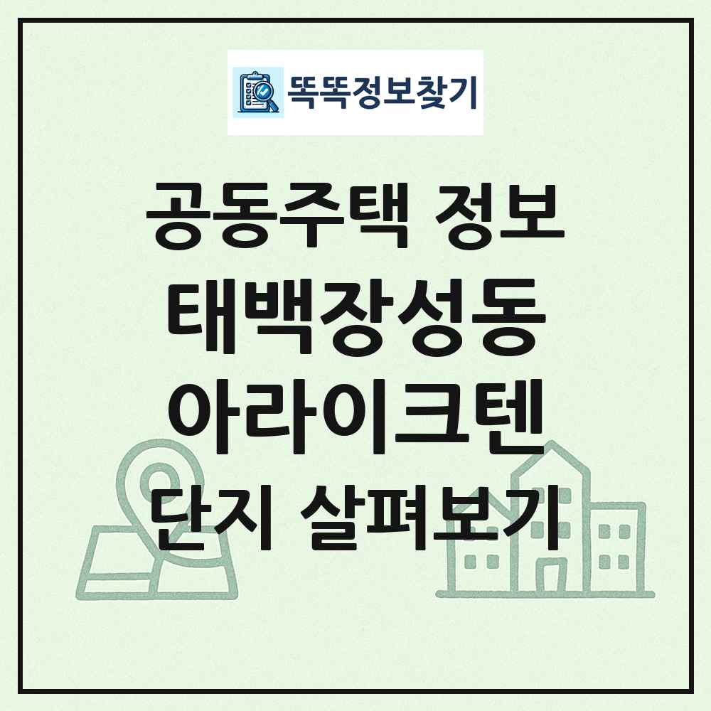 태백장성동아라이크텐 최신 공동주택 정보