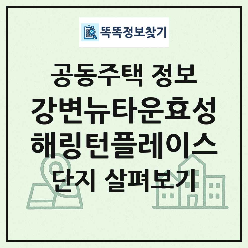 강변뉴타운효성해링턴플레이스 최신 공동주택 정보