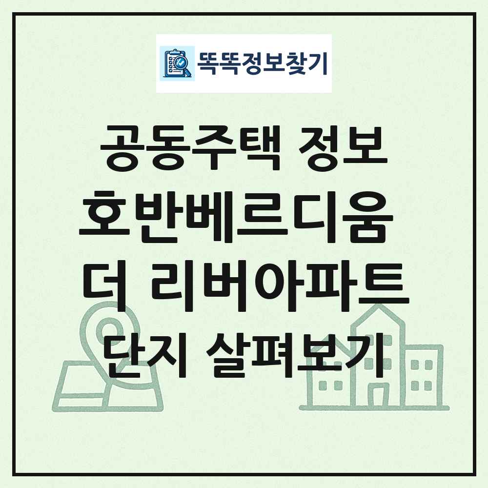 호반베르디움 더 리버아파트 최신 공동주택 정보