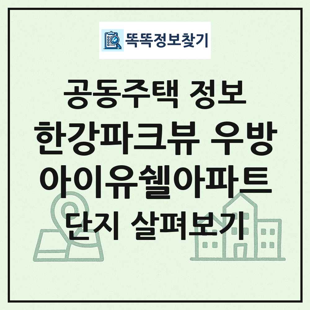 한강파크뷰 우방아이유쉘아파트 최신 공동주택 정보