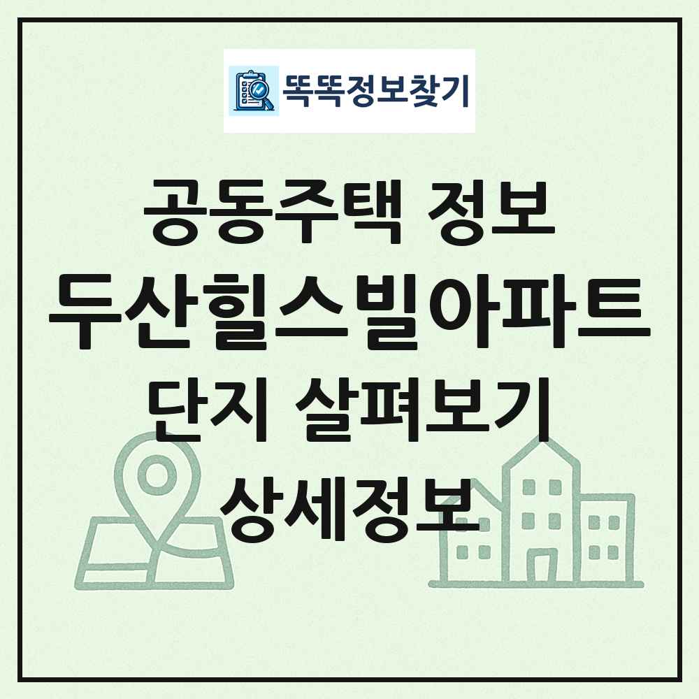 두산힐스빌아파트 최신 공동주택 정보