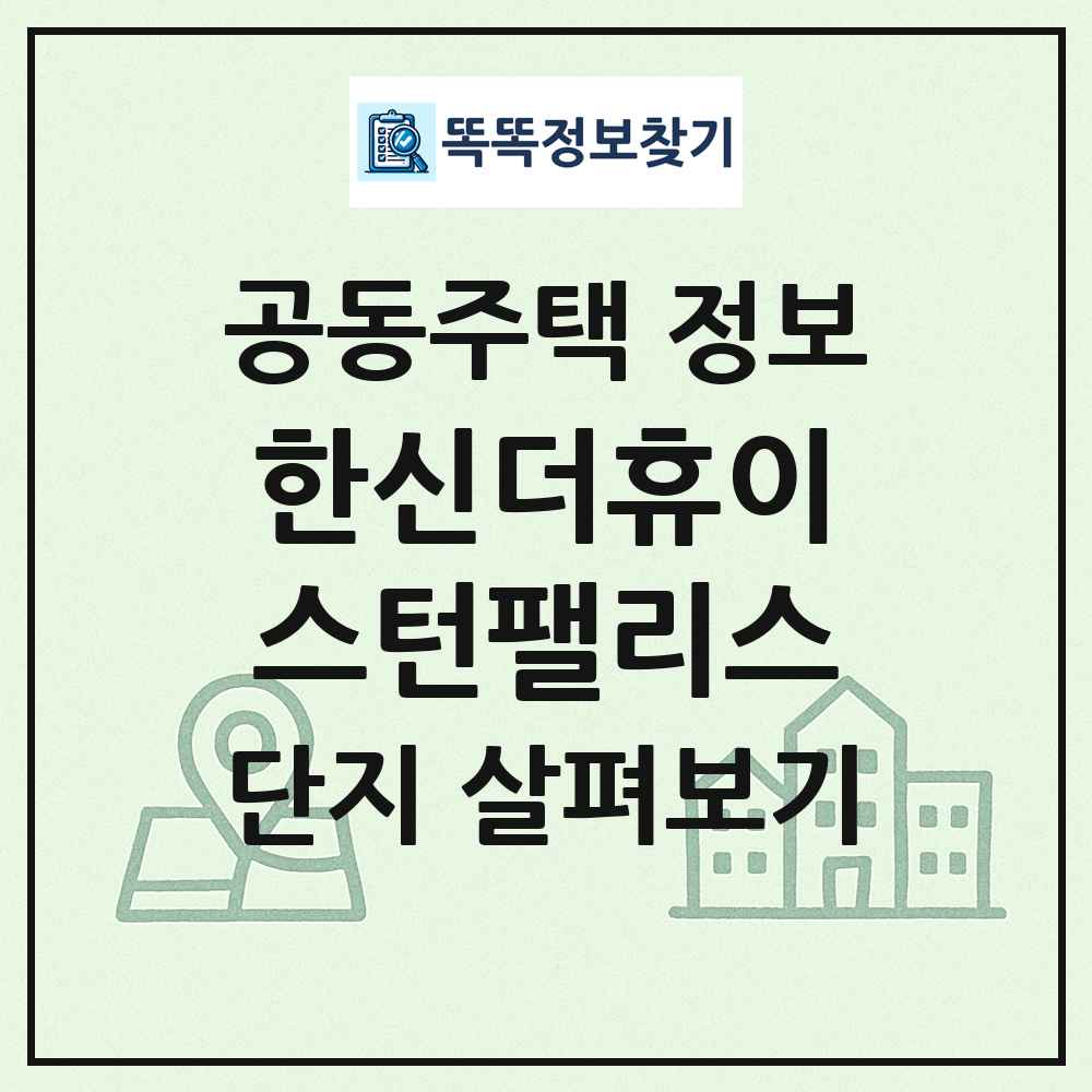 한신더휴이스턴팰리스 최신 공동주택 정보