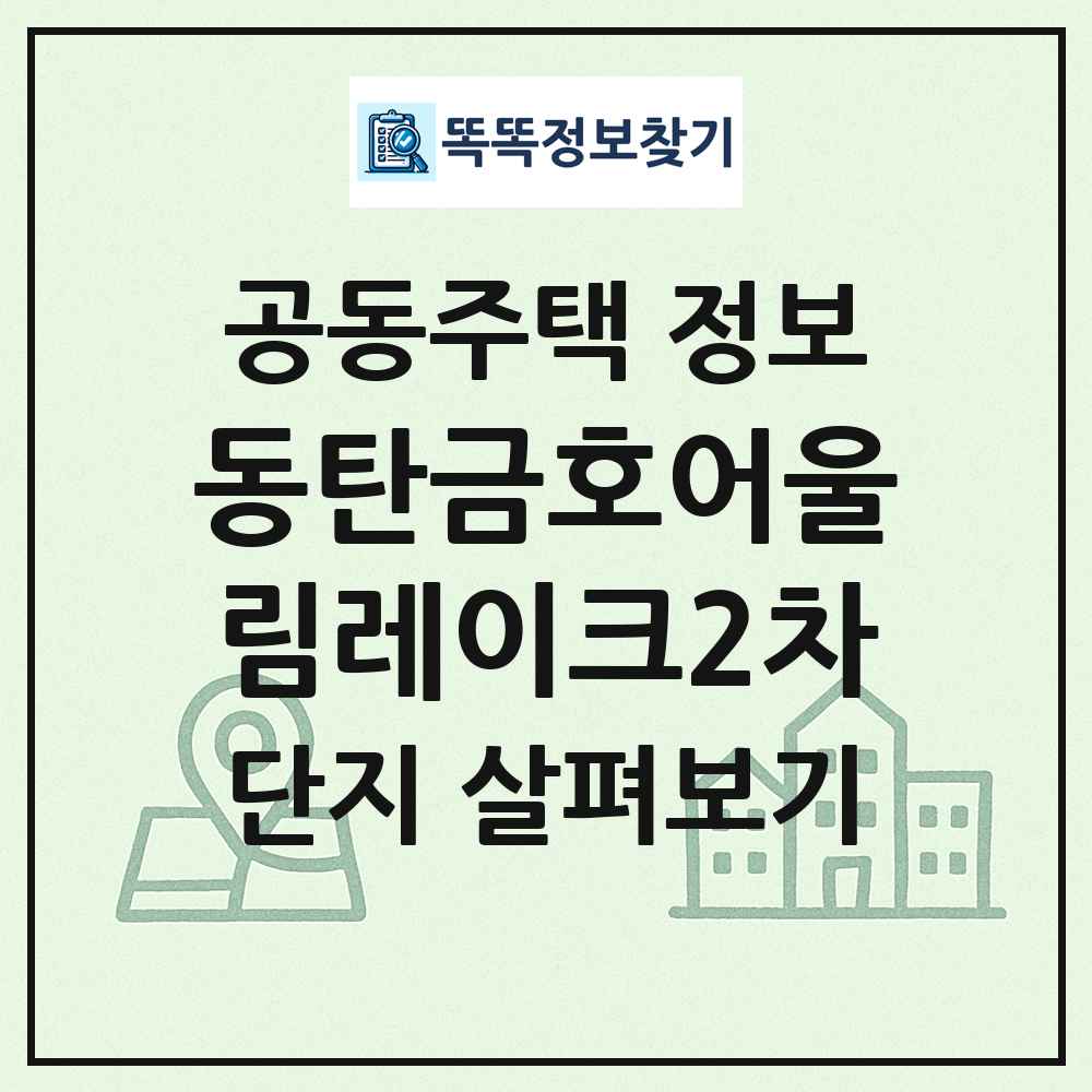 동탄금호어울림레이크2차 최신 공동주택 정보