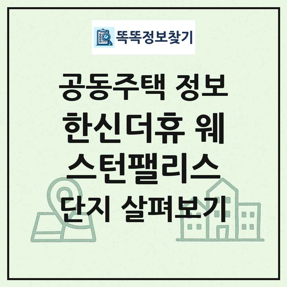 한신더휴 웨스턴팰리스 최신 공동주택 정보