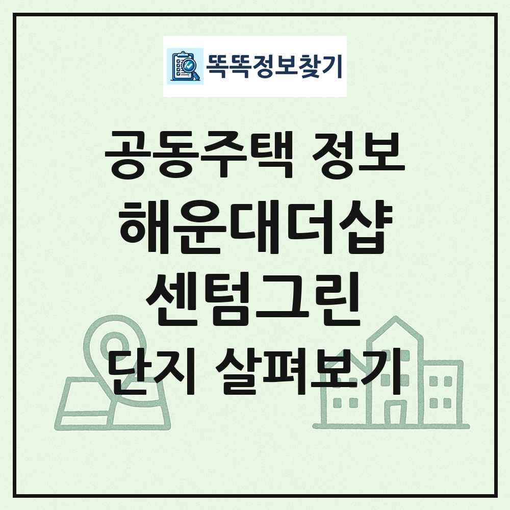 해운대더샵센텀그린 최신 공동주택 정보