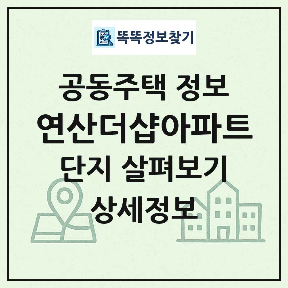 연산더샵아파트 최신 공동주택 정보