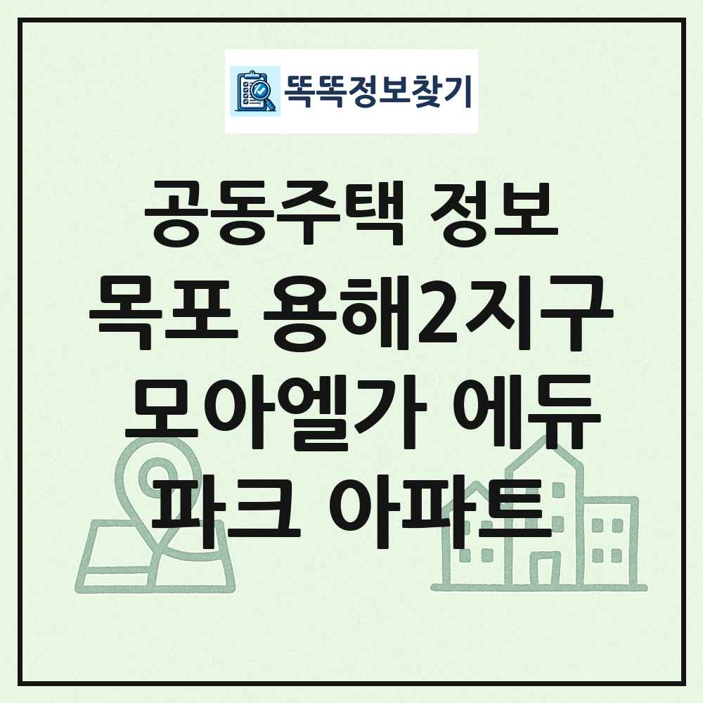 목포 용해2지구 모아엘가 에듀파크 아파트 최신 공동주택 정보