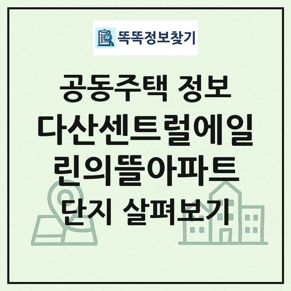 다산센트럴에일린의뜰아파트 최신 공동주택 정보