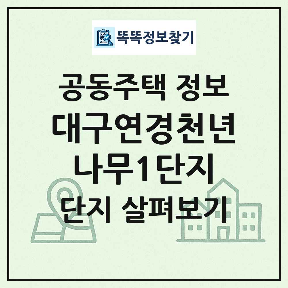대구연경천년나무1단지 최신 공동주택 정보