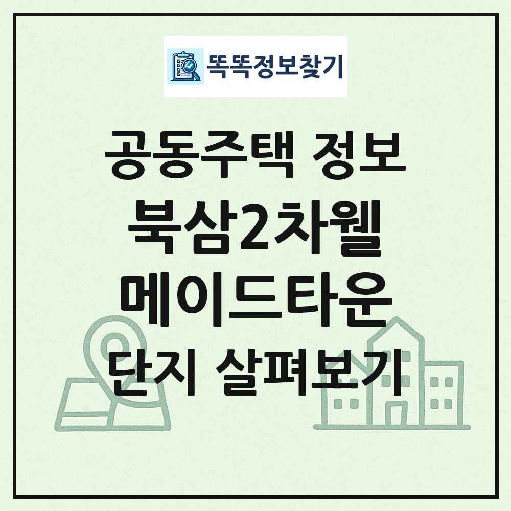 북삼2차웰메이드타운 최신 공동주택 정보
