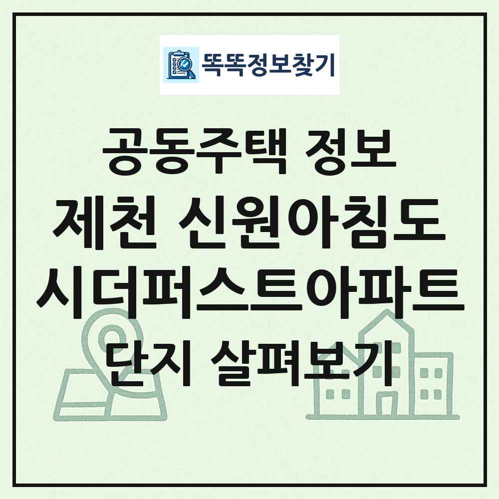 제천 신원아침도시더퍼스트아파트 최신 공동주택 정보