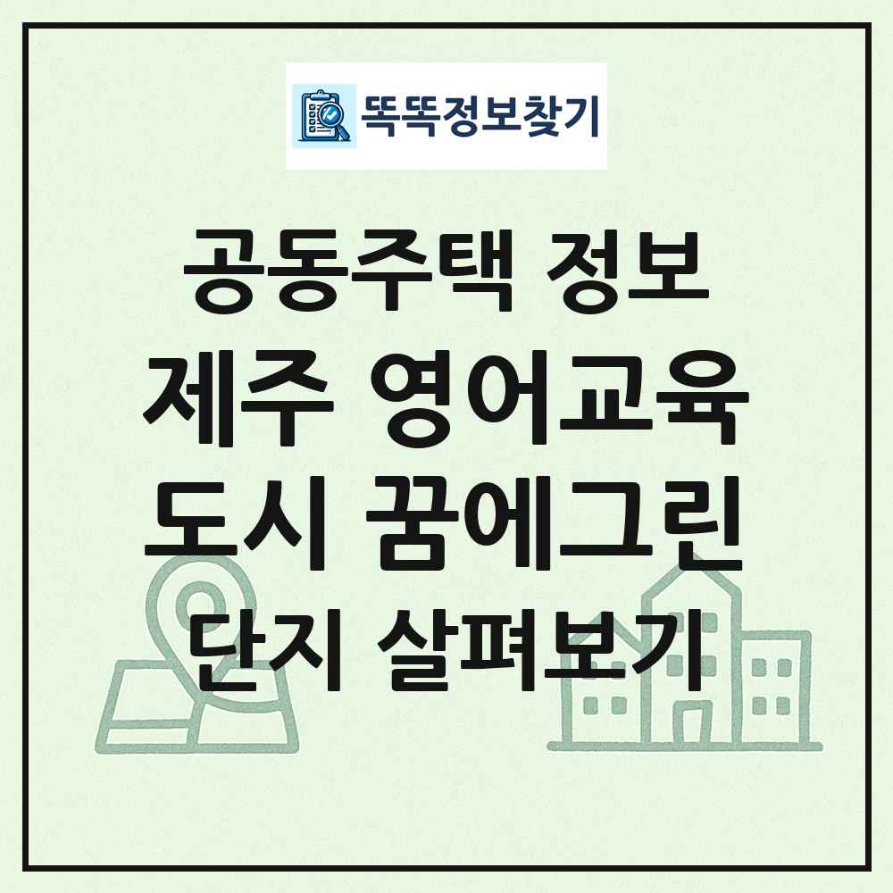제주 영어교육도시 꿈에그린 최신 공동주택 정보