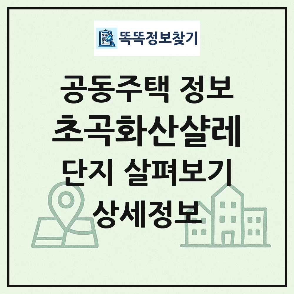 초곡화산샬레 최신 공동주택 정보