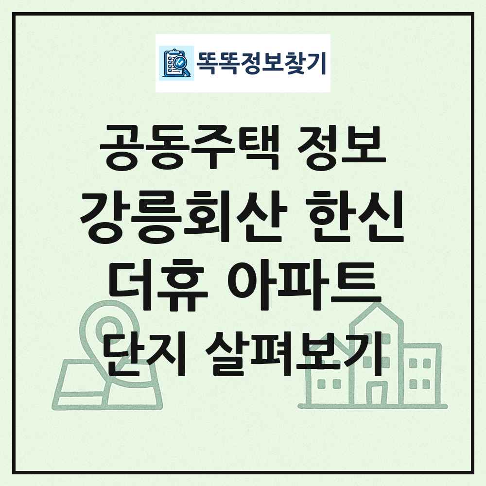 강릉회산 한신더휴 아파트 최신 공동주택 정보