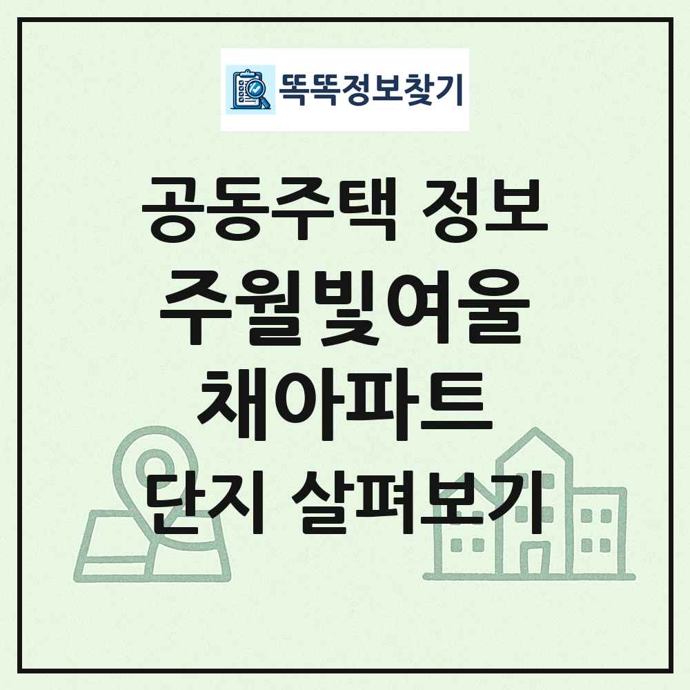 주월빛여울채아파트 최신 공동주택 정보