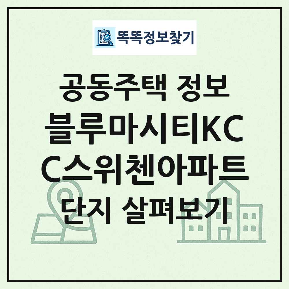 블루마시티KCC스위첸아파트 최신 공동주택 정보