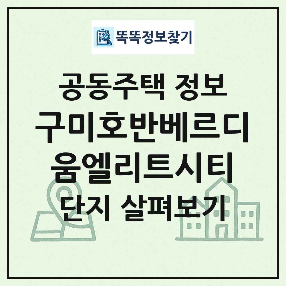 구미호반베르디움엘리트시티 최신 공동주택 정보