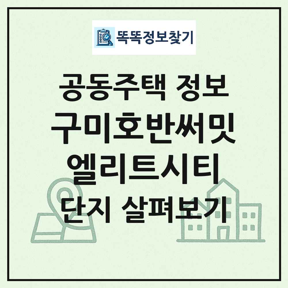 구미호반써밋엘리트시티 최신 아파트 정보