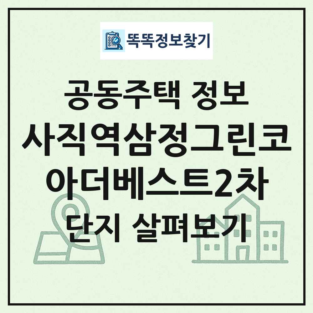 사직역삼정그린코아더베스트2차 최신 공동주택 정보