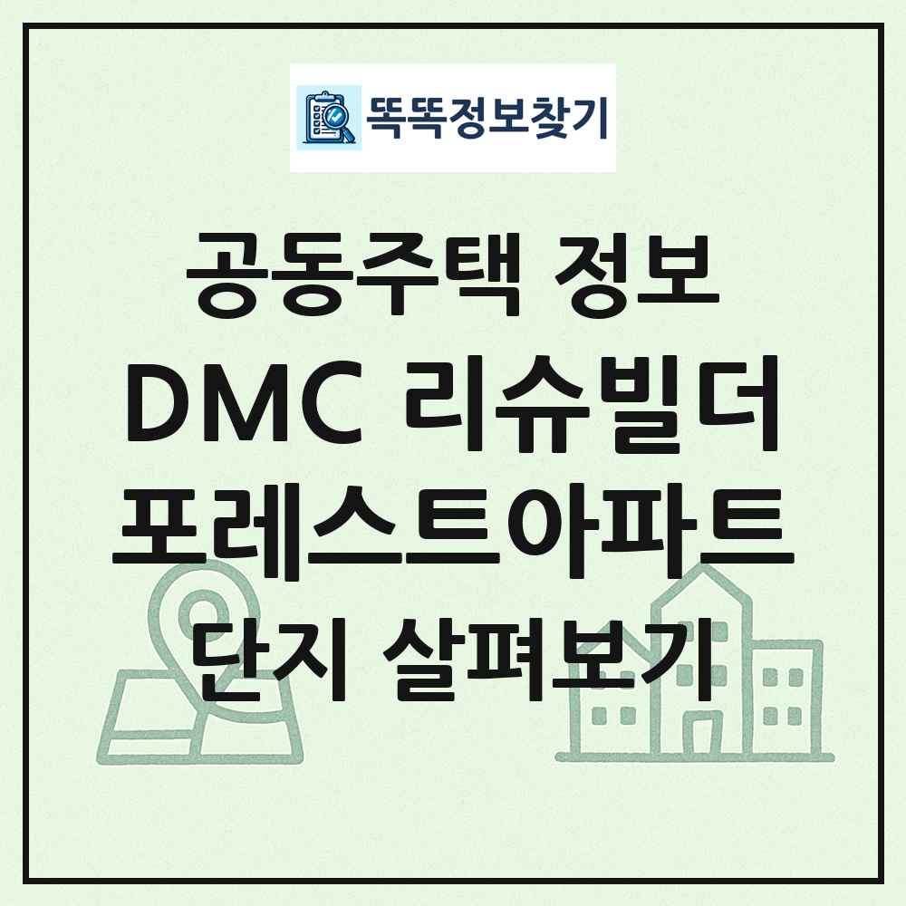 DMC 리슈빌더포레스트아파트 최신 공동주택 정보
