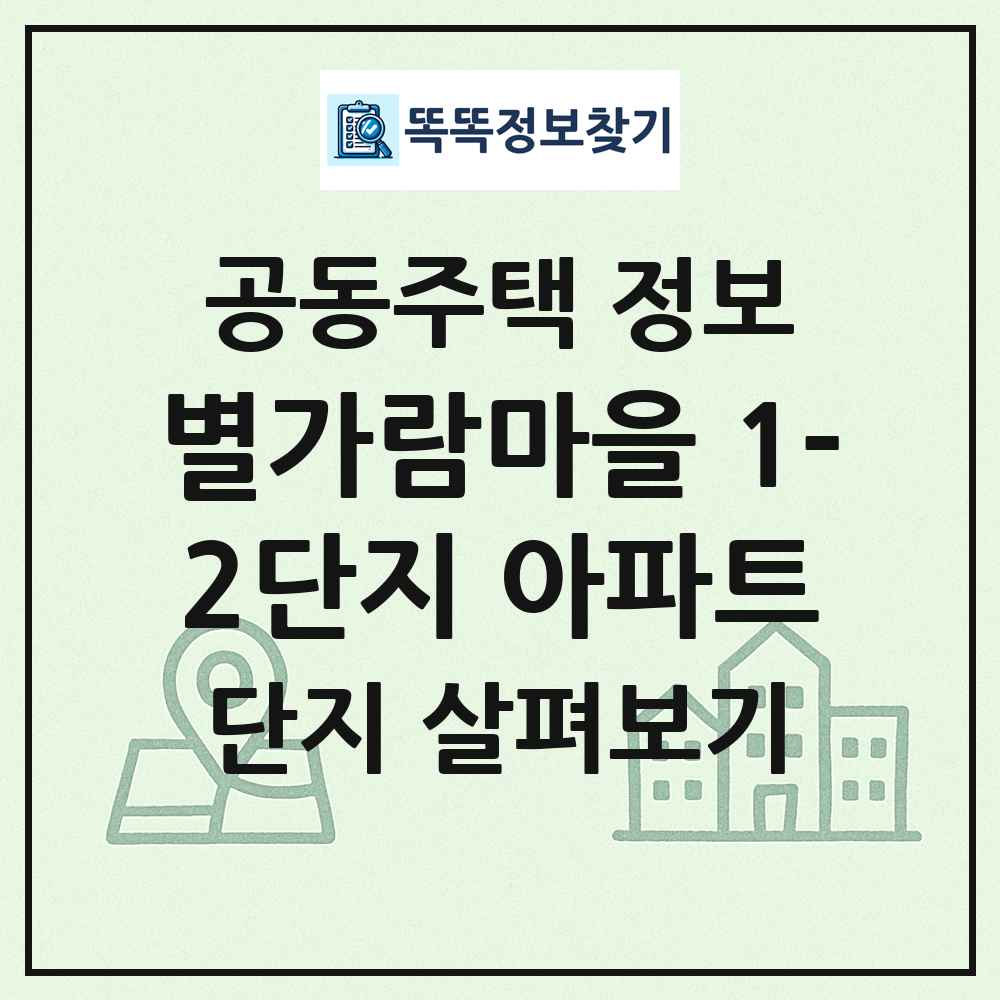 별가람마을 1-2단지 아파트 최신 공동주택 정보