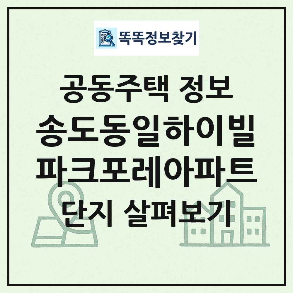 송도동일하이빌파크포레아파트 최신 공동주택 정보