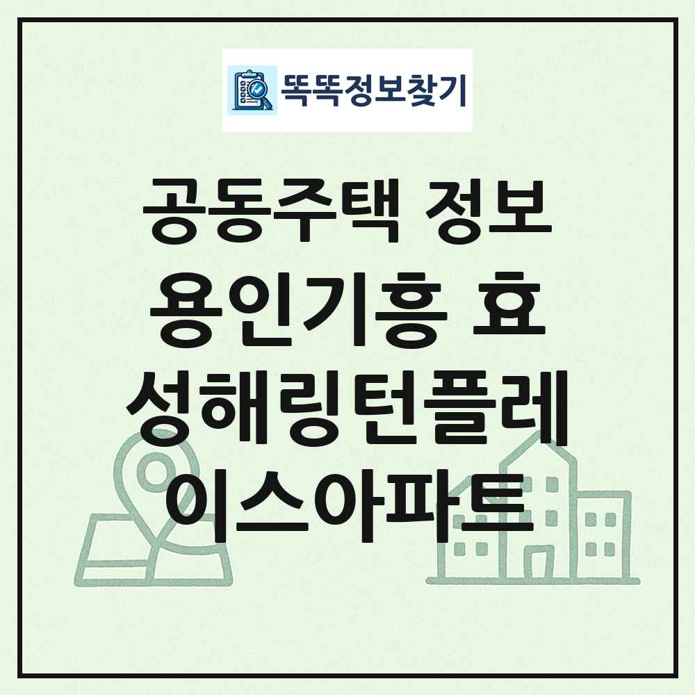 용인기흥 효성해링턴플레이스아파트 최신 공동주택 정보
