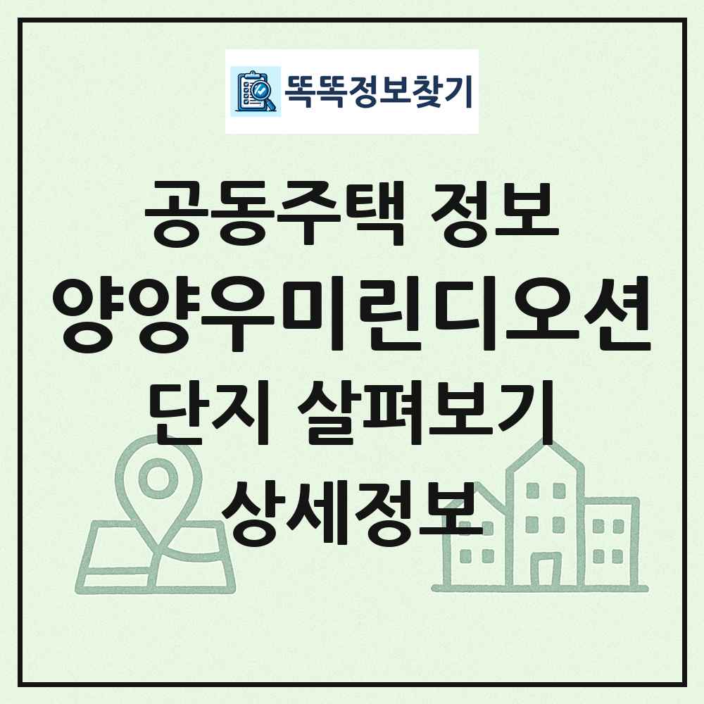 양양우미린디오션 최신 공동주택 정보