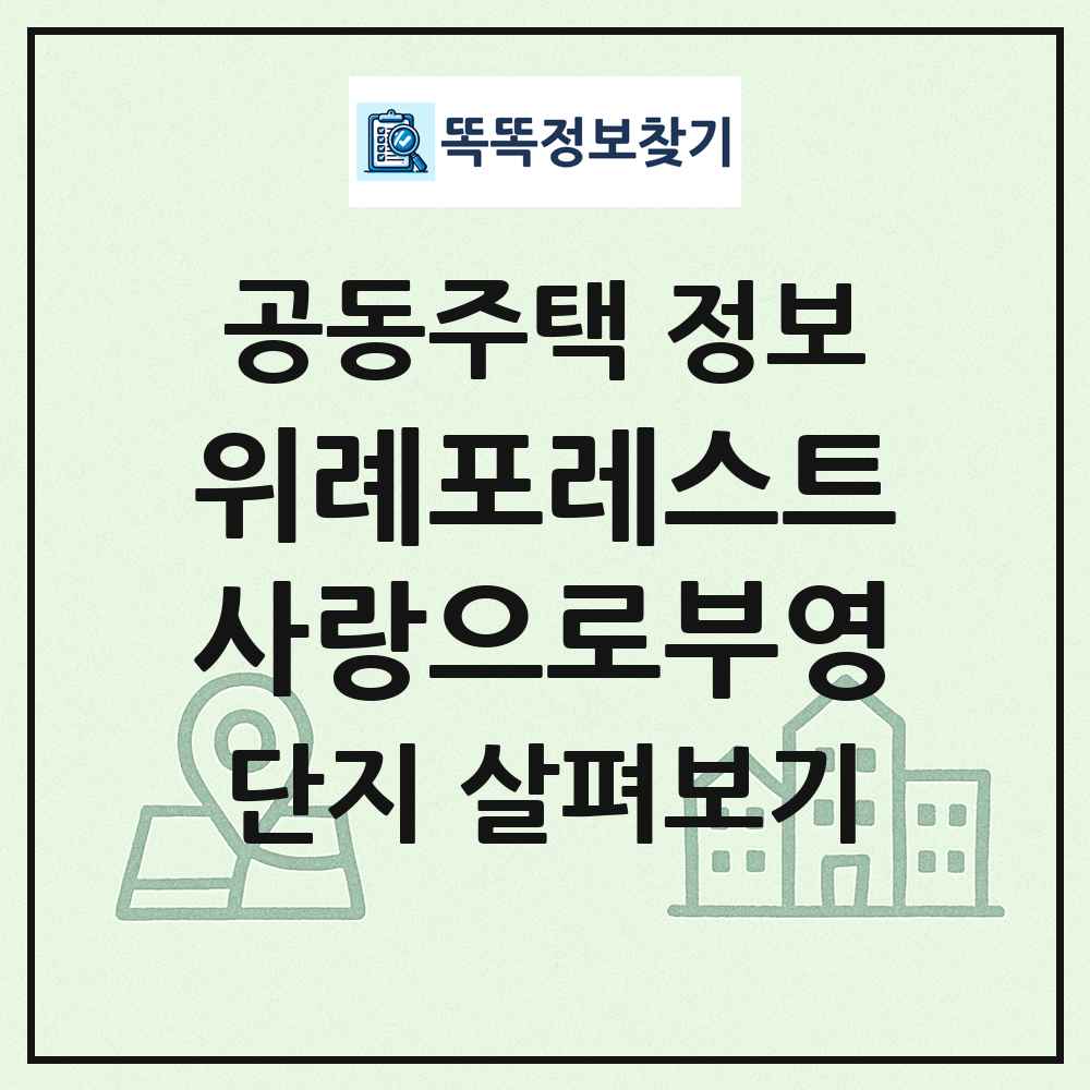 위례포레스트사랑으로부영 최신 공동주택 정보