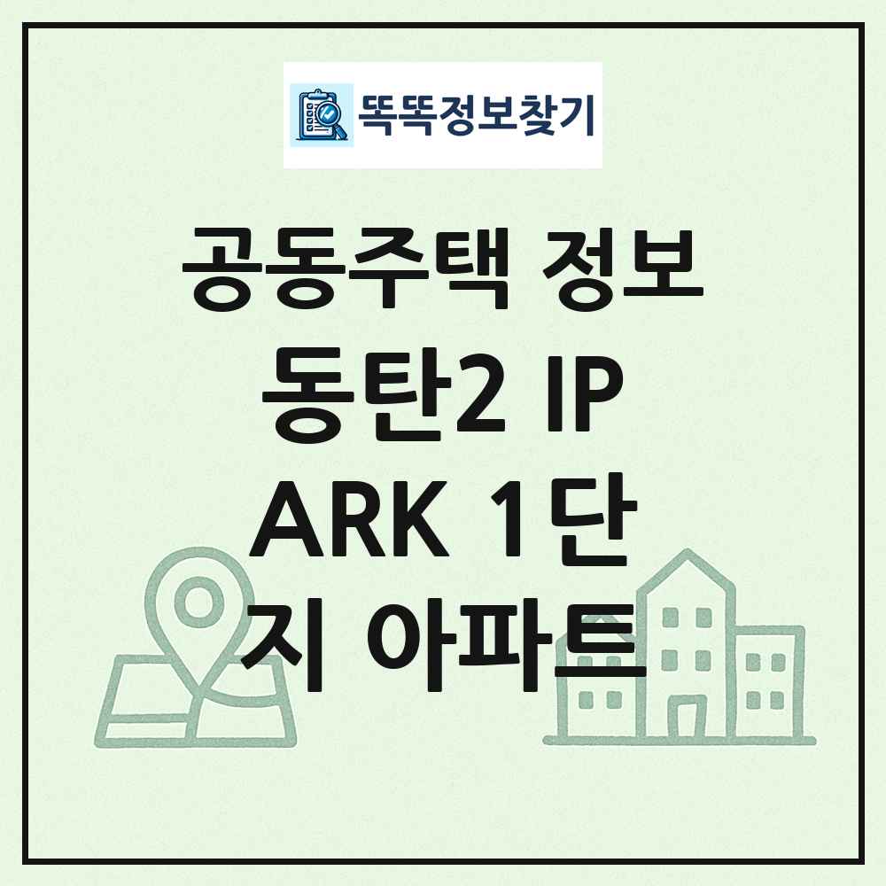 동탄2 IPARK 1단지 아파트 최신 공동주택 정보