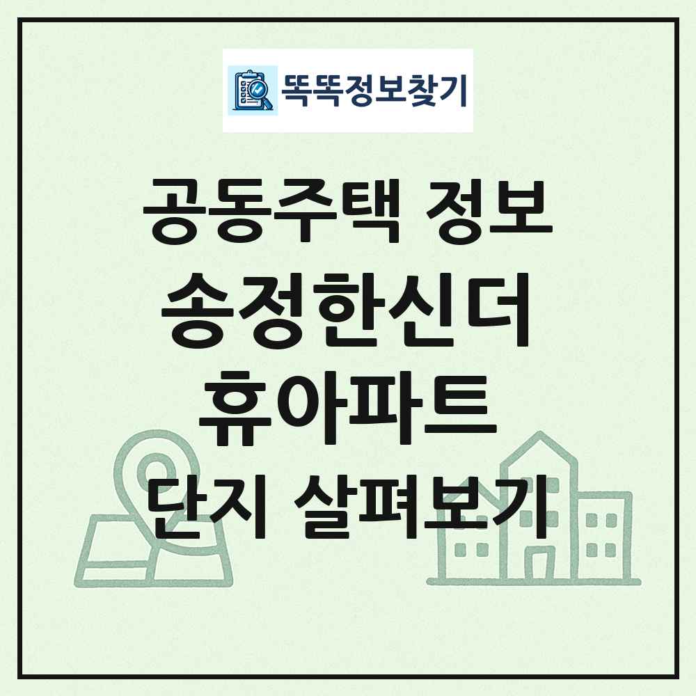 송정한신더휴아파트 최신 공동주택 정보
