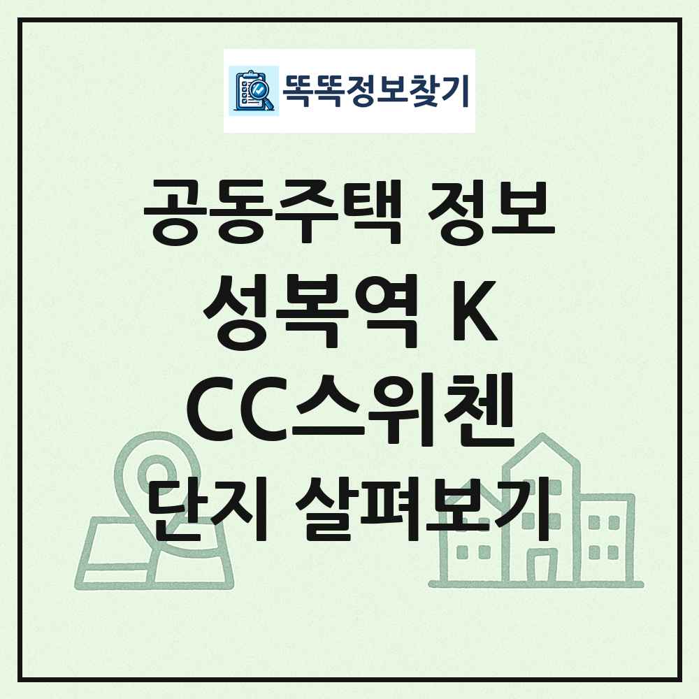 성복역 KCC스위첸 최신 공동주택 정보