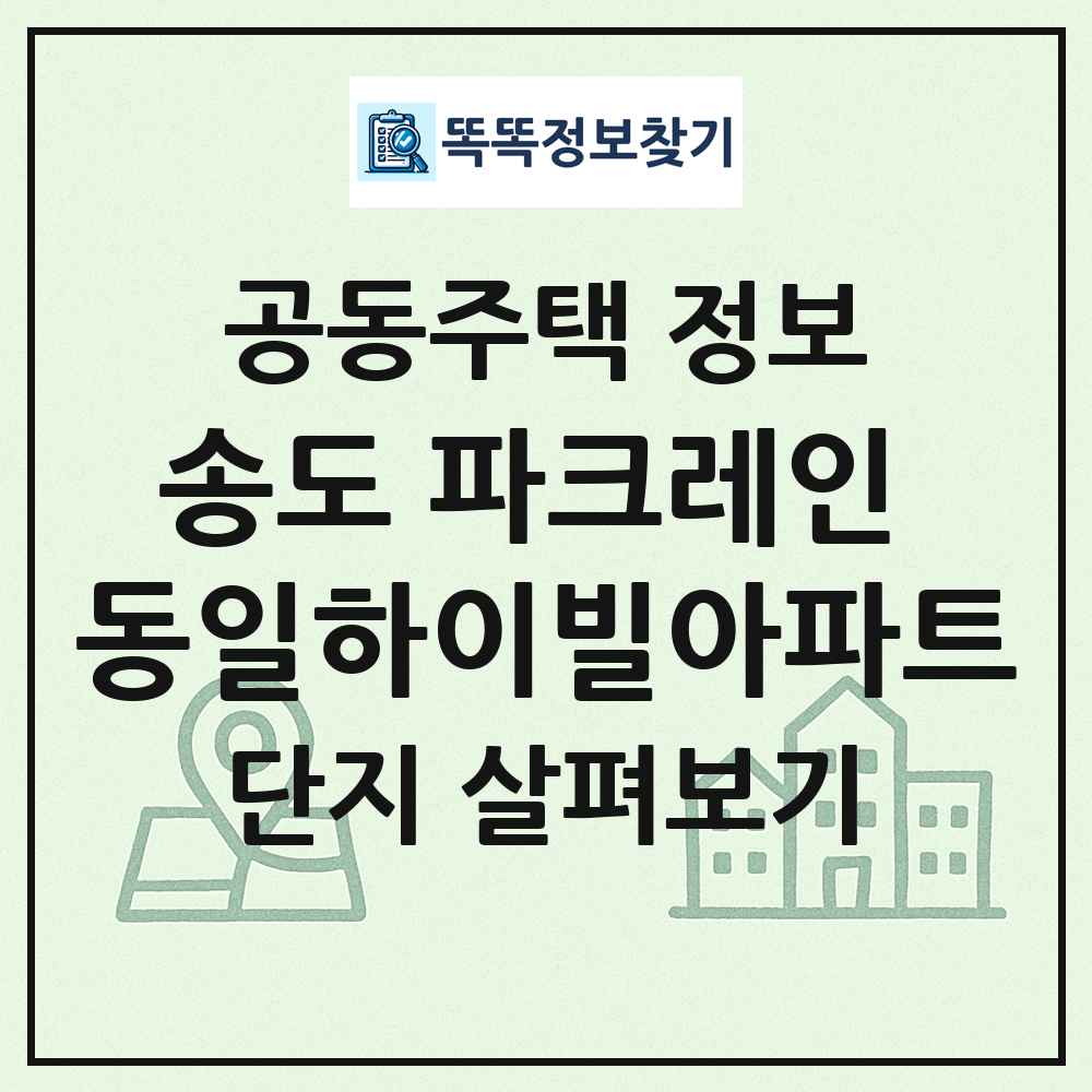 송도 파크레인 동일하이빌아파트 최신 공동주택 정보
